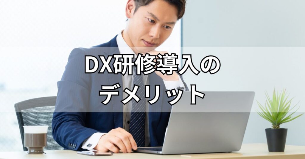 DX研修導入のデメリット