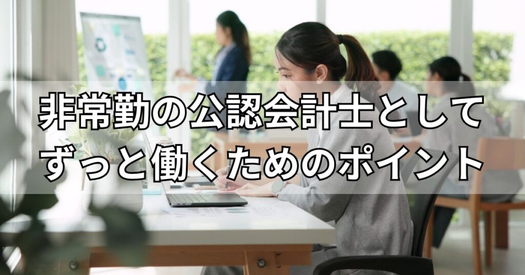 非常勤の公認会計士としてずっと働くためのポイント