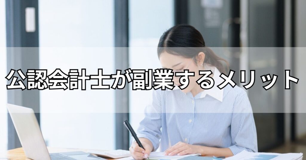 公認会計士が副業するメリット