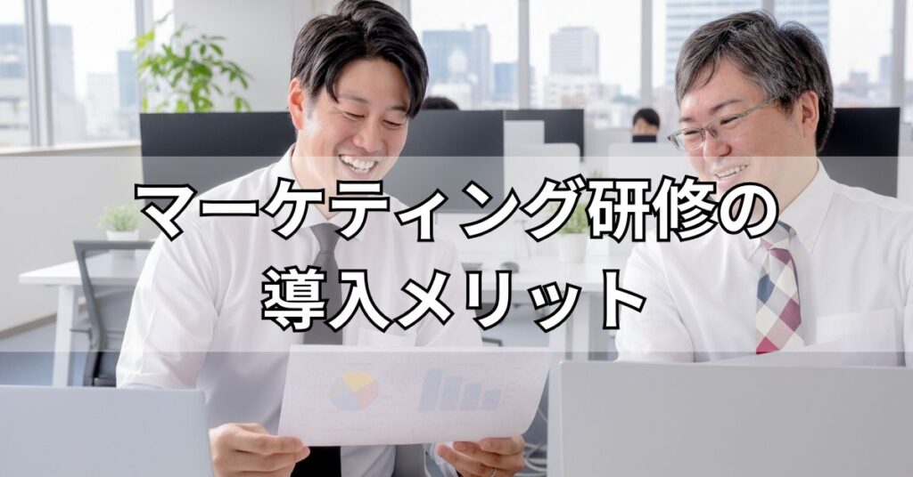 マーケティング研修の導入のメリット