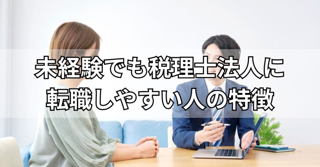 未経験でも税理士法人に転職しやすい人の特徴