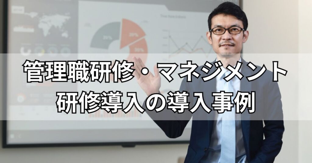 管理職研修・マネジメント研修導入の導入事例