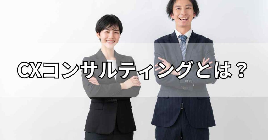 CXコンサルティングとは？