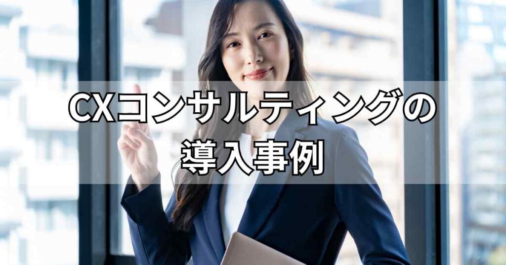 CXコンサルティングの導入事例