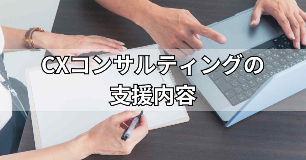 CXコンサルティングの支援内容
