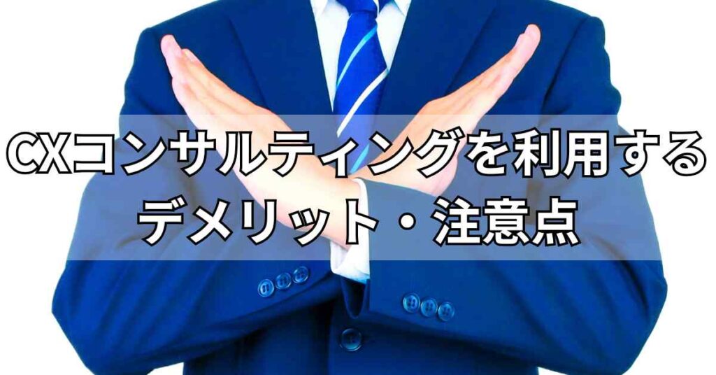 CXコンサルティングを利用するデメリット・注意点