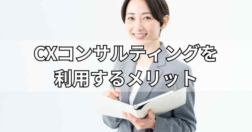 CXコンサルティングを利用するメリット