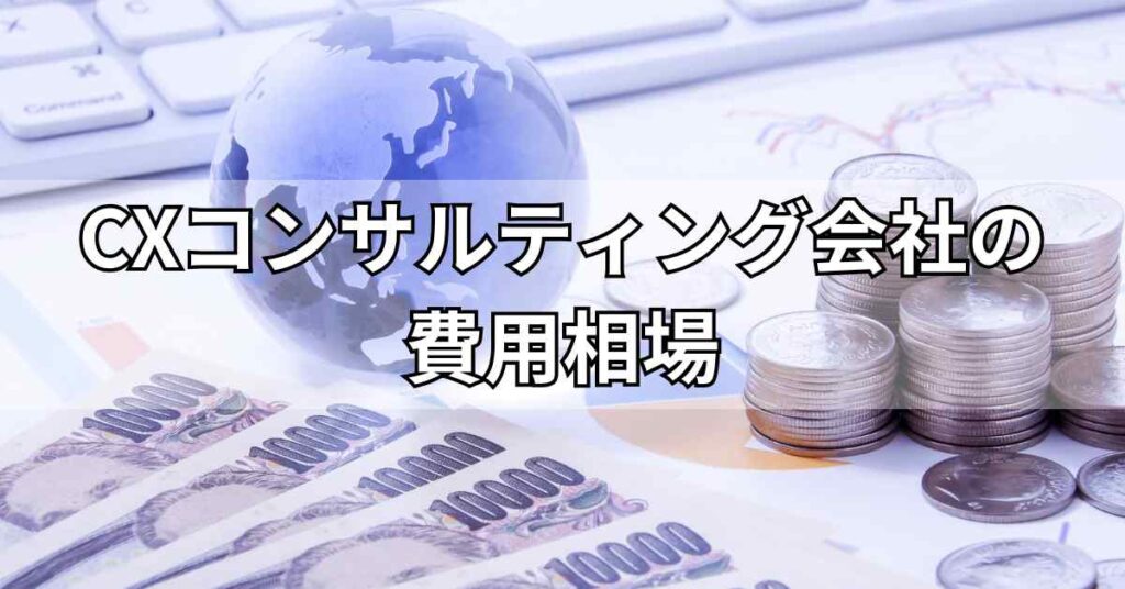 CXコンサルティング会社の費用相場