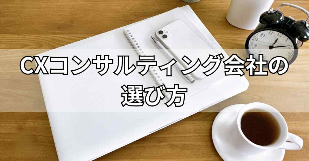 CXコンサルティング会社の選び方