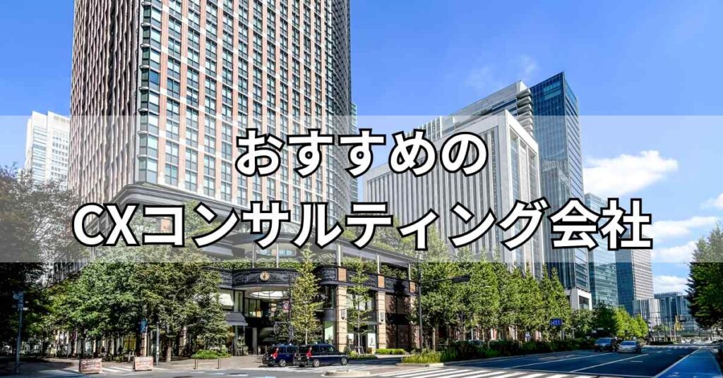 CX向上に強いコンサルティング会社おすすめ5社