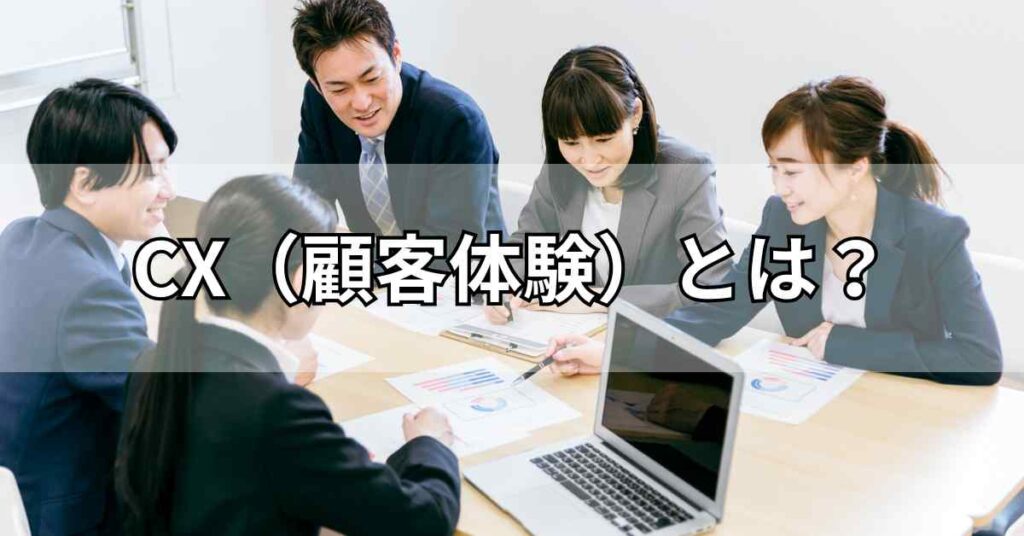 CX（顧客体験）とは？簡単に意味を解説