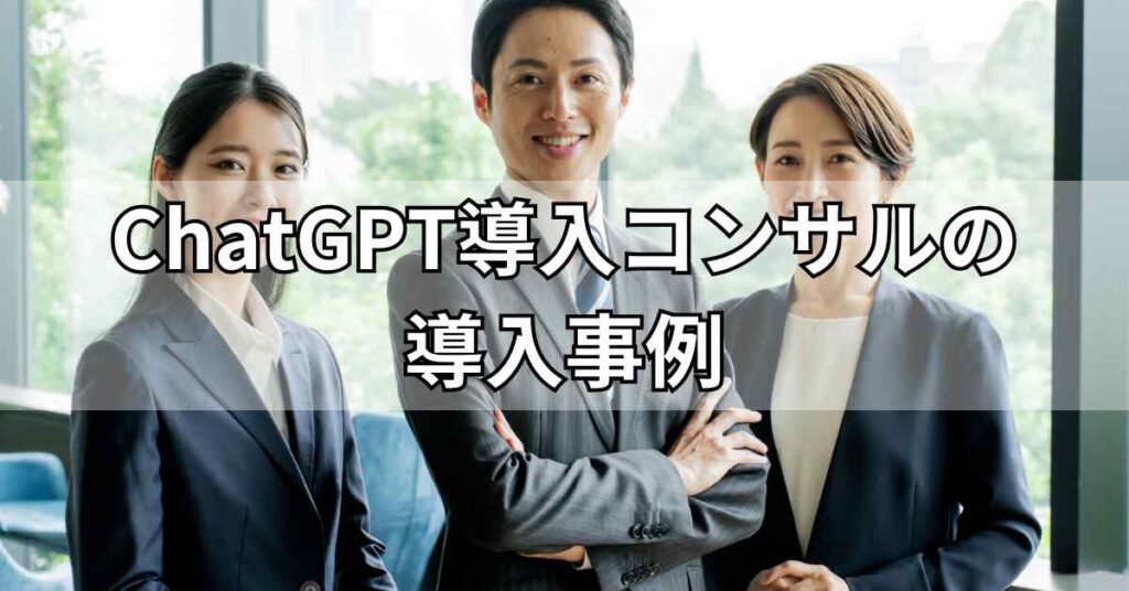 ChatGPT導入コンサルの導入事例