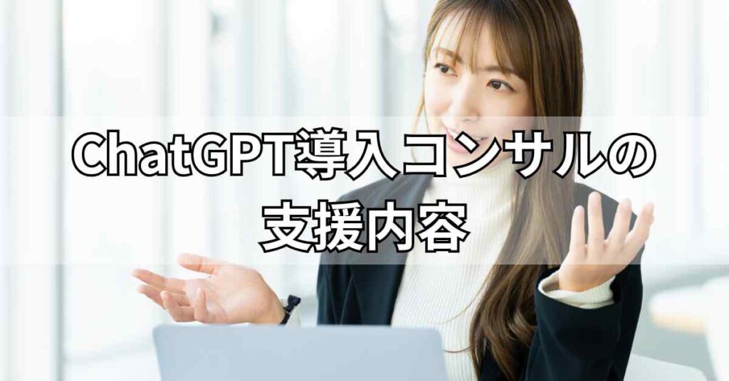 ChatGPT導入コンサルの支援内容