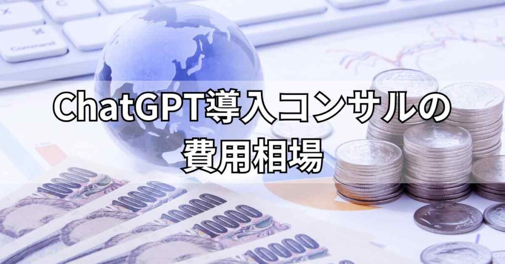 ChatGPT導入コンサルの費用相場
