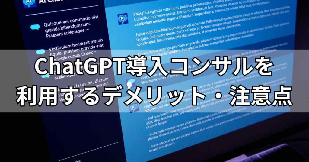 ChatGPT導入コンサルを利用するデメリット・注意点