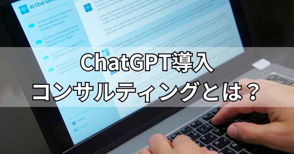 ChatGPT導入コンサルティングとは?