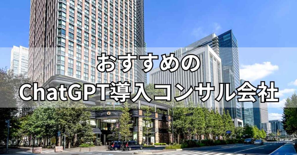 ChatGPT導入コンサル会社おすすめ5社