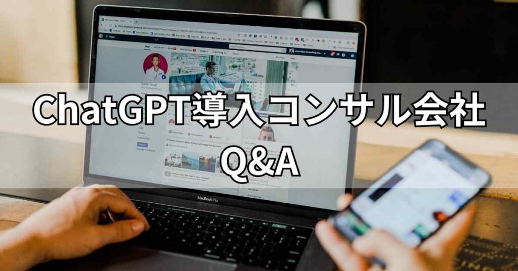 ChatGPT導入コンサル会社に関するQ&A