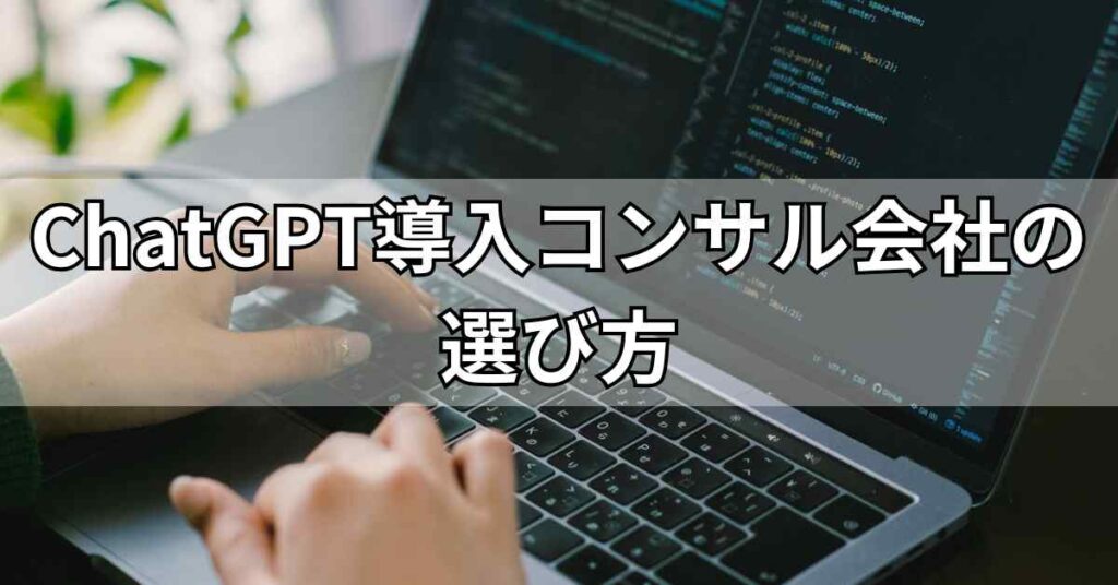 ChatGPT導入コンサル会社の選び方