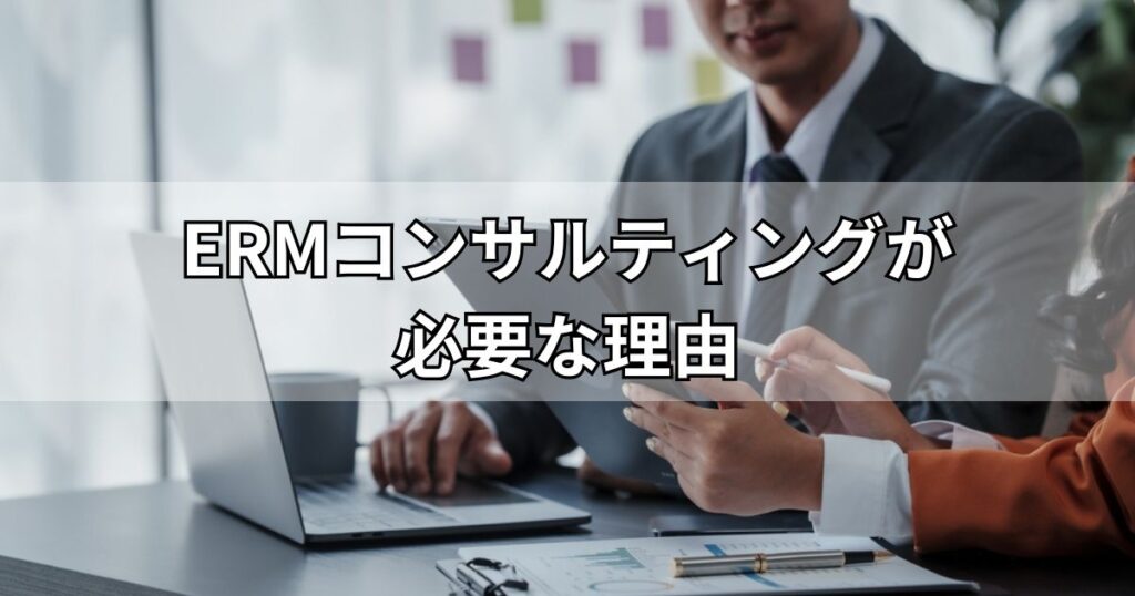 ERMコンサルティングが必要な理由