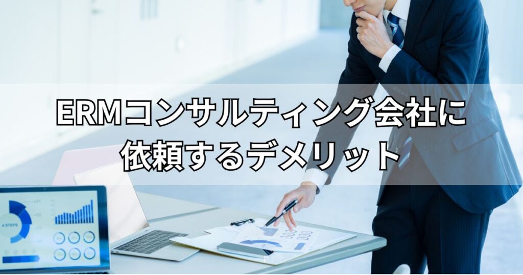 ERMコンサルティング会社に依頼するデメリット