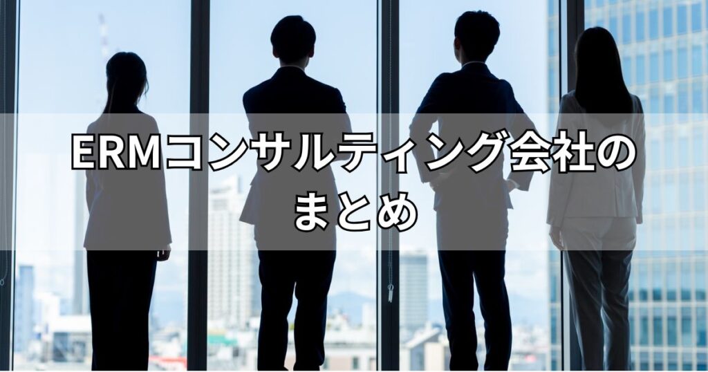 ERMコンサルティング会社のまとめ