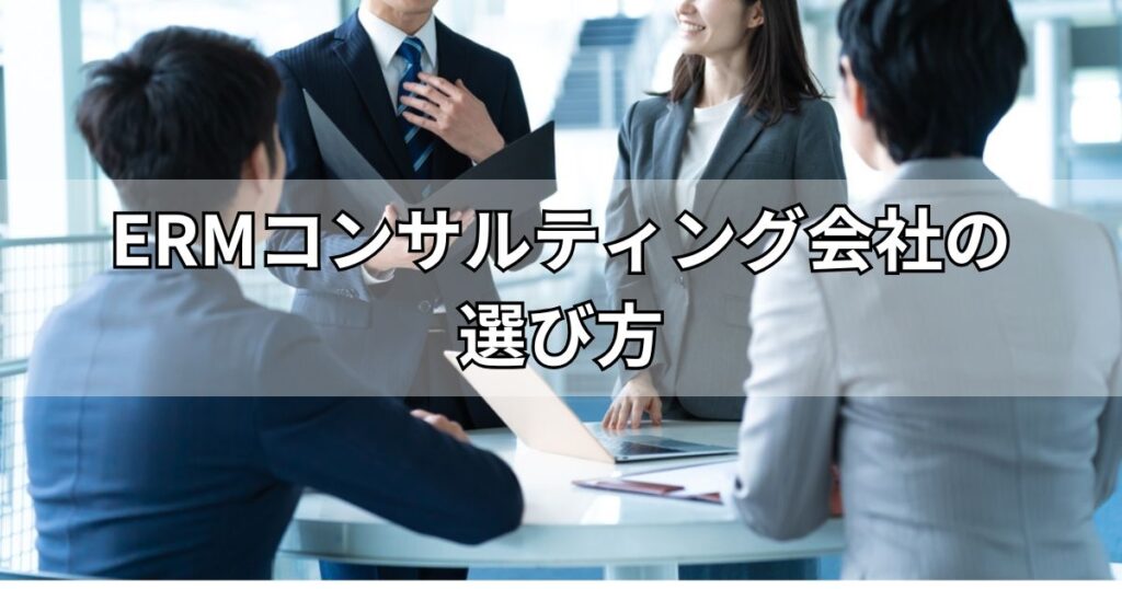 ERMコンサルティング会社の選び方