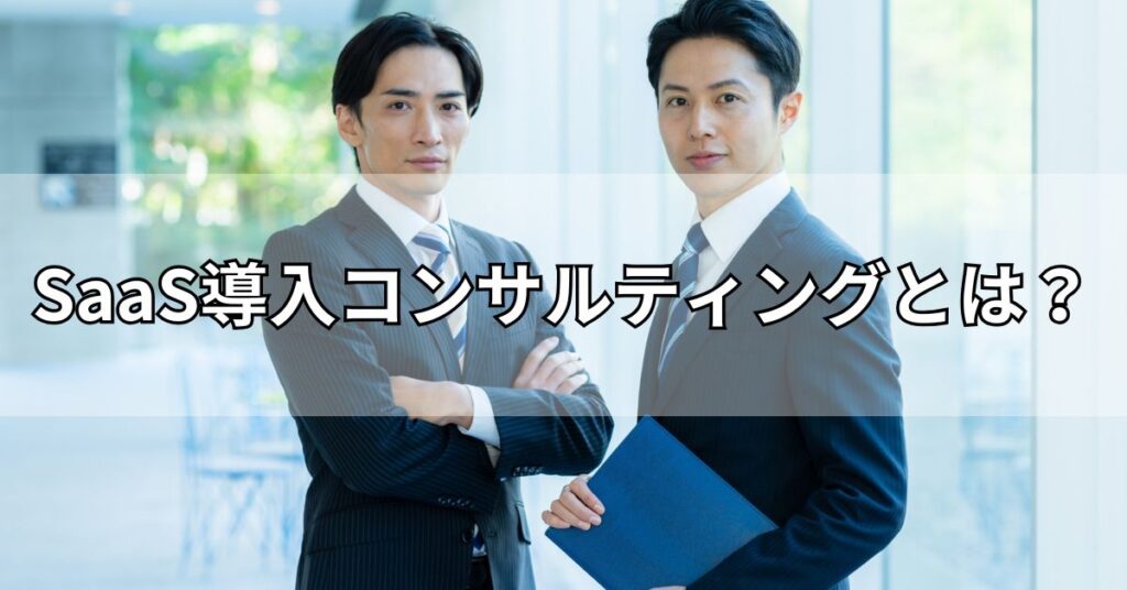 SaaS導入コンサルティングとは？