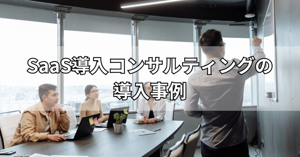 SaaS導入コンサルティングの導入事例