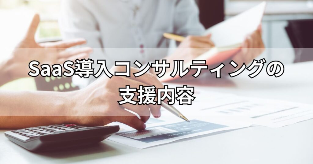 SaaS導入コンサルティングの支援内容