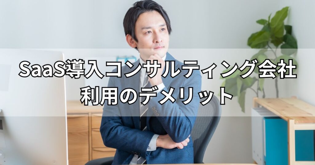 SaaS導入コンサルティング会社利用のデメリット