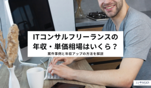 ITコンサルフリーランスの年収・単価相場はいくら？案件事例と年収アップの方法を解説