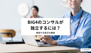 Big4のコンサルが独立するには？実態や注意点を解説