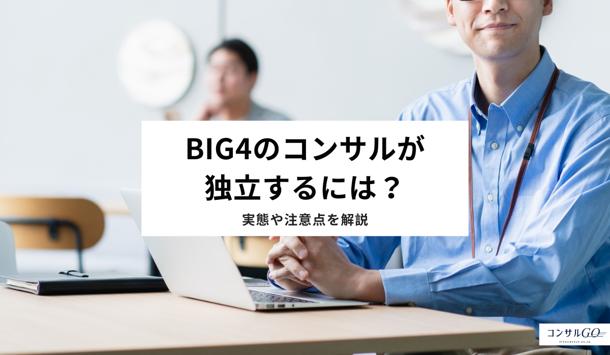 Big4のコンサルが独立するには？実態や注意点を解説