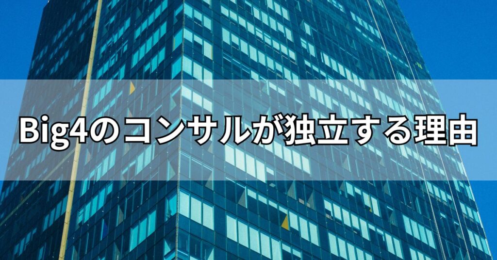 Big4のコンサルが独立する理由