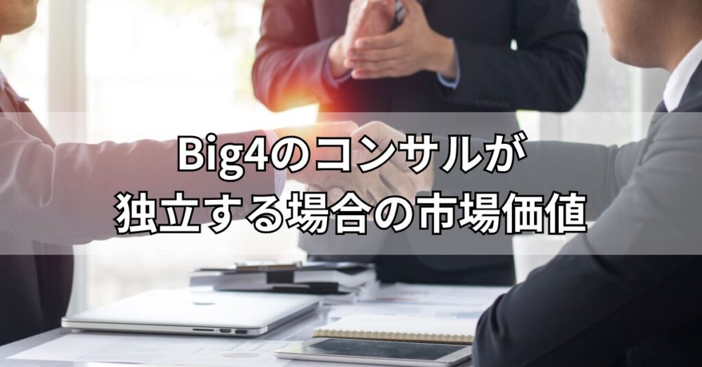 big4コンサル転職1