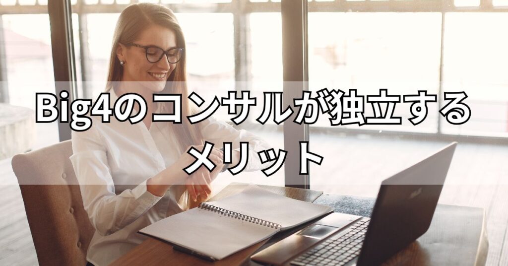 Big4のコンサルが独立するメリット