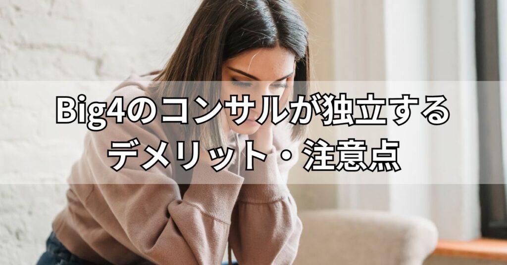 Big4のコンサルが独立するデメリット・注意点