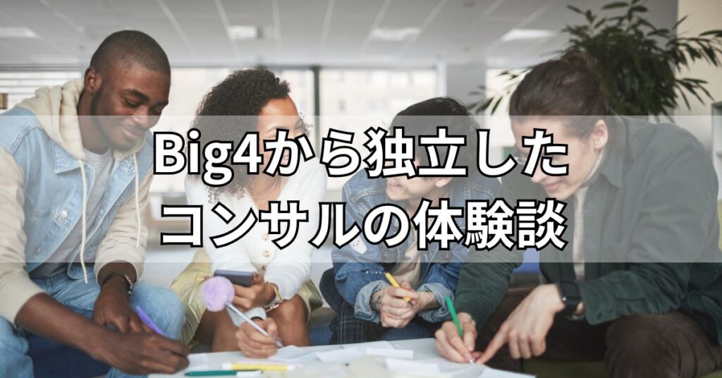 Big4から独立したコンサルの体験談