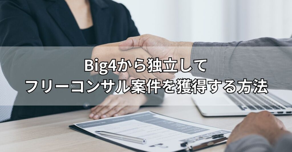 Big4から独立してフリーコンサル案件を獲得する方法