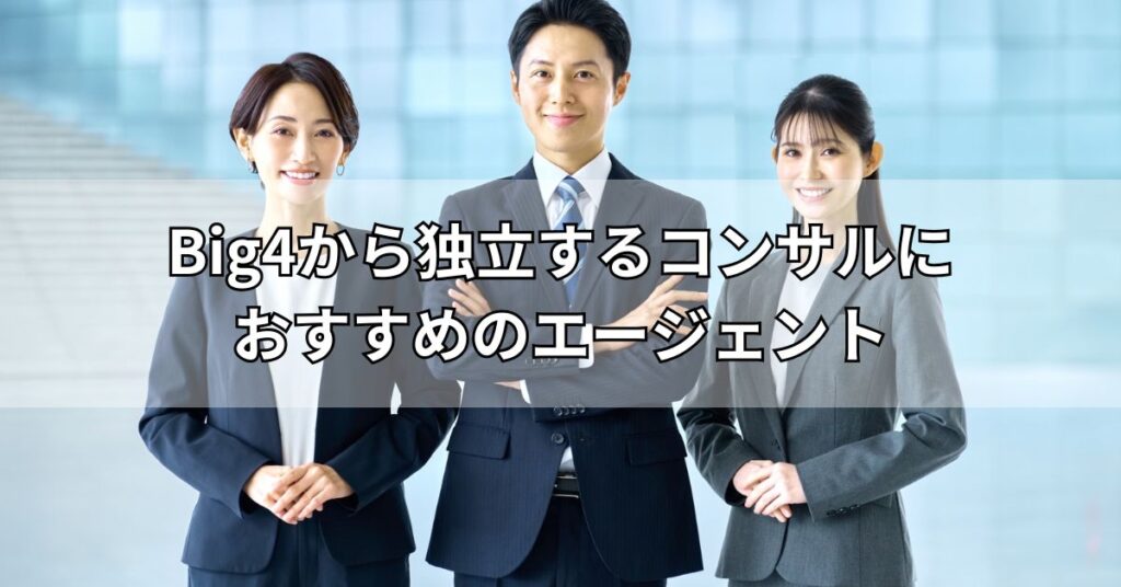 Big4から独立するコンサルにおすすめのエージェント