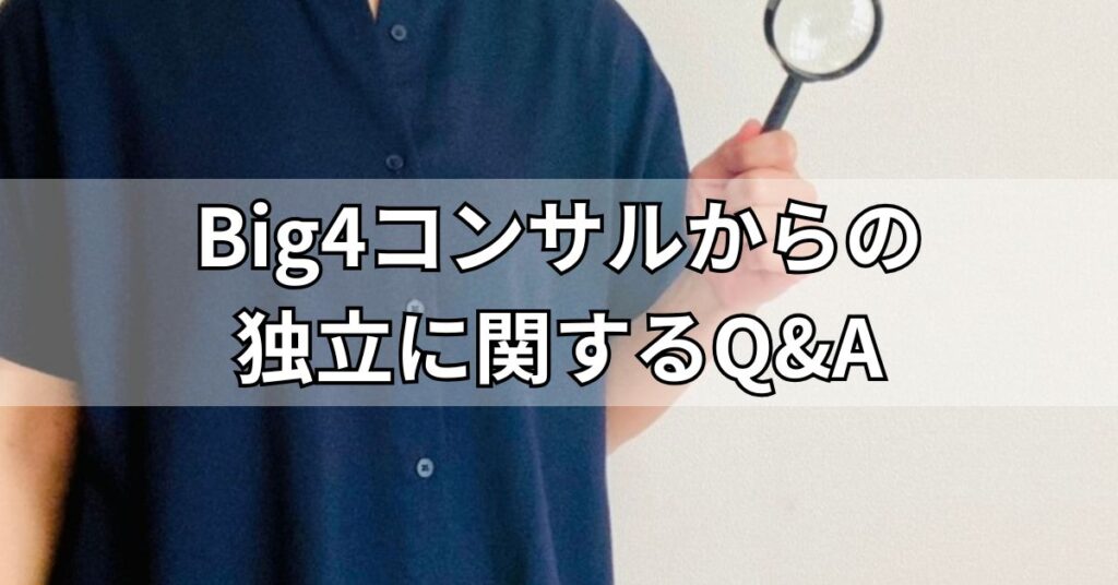 Big4コンサルからの独立に関するQ&A