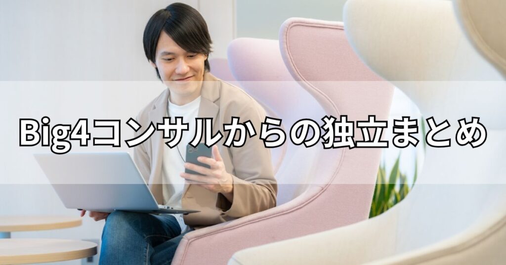 Big4コンサルからの独立まとめ