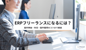 ERPフリーランスになるには？案件単価・年収・案件獲得のコツまで解説
