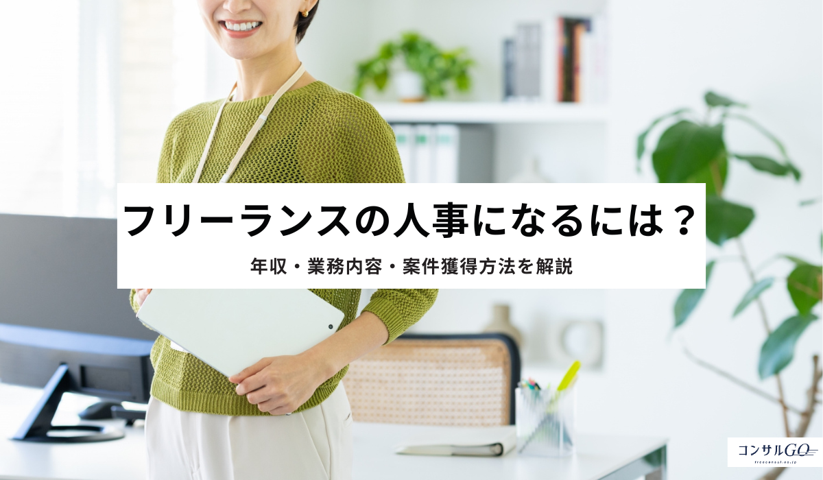 フリーランスの人事になるには?年収・業務内容・案件獲得方法を解説