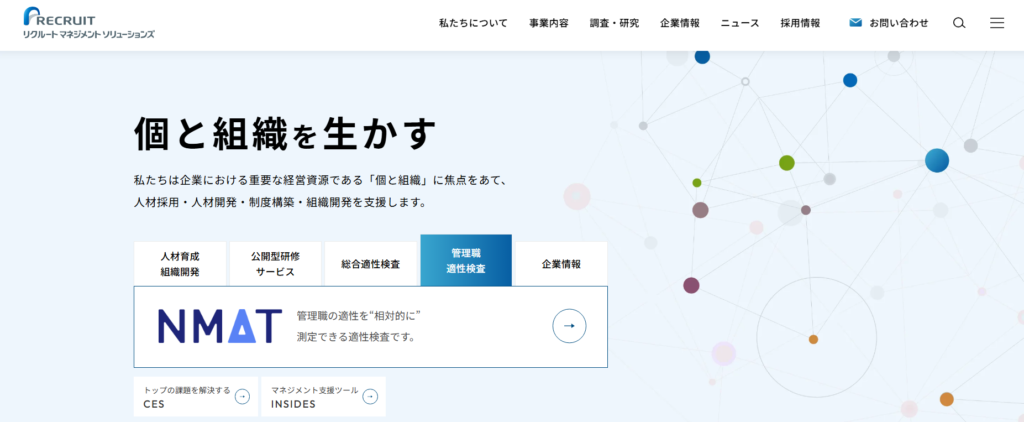 株式会社リクルートマネジメントソリューションズ
