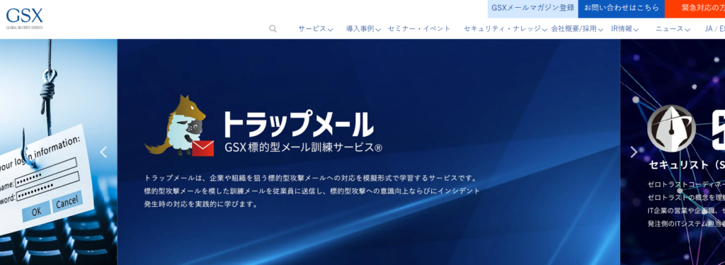 グローバルセキュリティエキスパート株式会社（GSX）