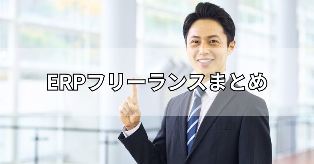 ERPフリーランスまとめ