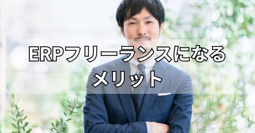 ERPフリーランスになるメリット