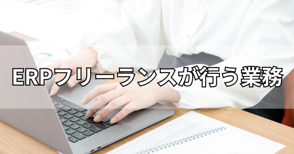 ERPフリーランスが行う業務